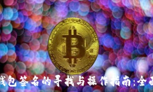 小狐钱包签名的寻找与操作指南:全面解读