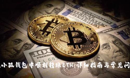 如何在小狐钱包中顺利转账ETH:详细指南与常见问题解答