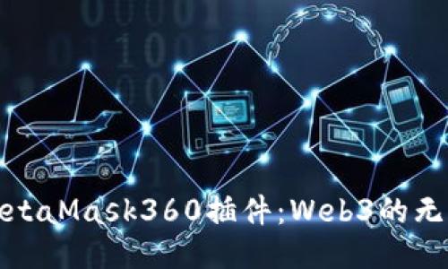 深入探讨MetaMask360插件:Web3的无缝连接体验