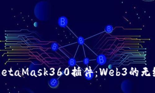 深入探讨MetaMask360插件:Web3的无缝连接体验