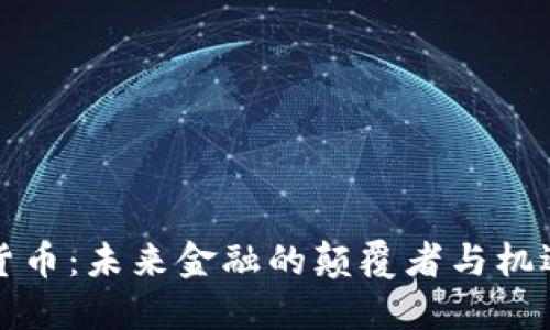加密货币:未来金融的颠覆者与机遇探索