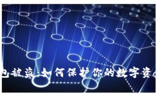 小狐钱包被盗:如何保护你的数字资产安全?