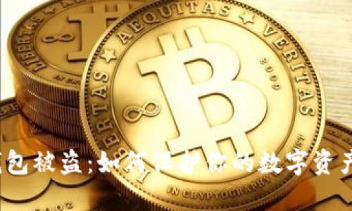 小狐钱包被盗:如何保护你的数字资产安全?