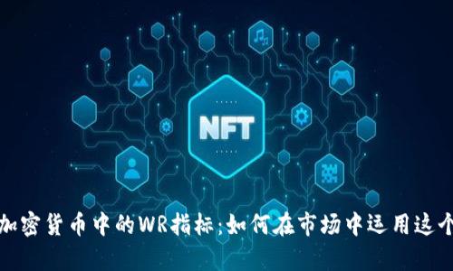 全面解析加密货币中的WR指标:如何在市场中运用这个强大工具