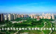 Solflare钱包与小狐钱包全面对比：选择最适合您的