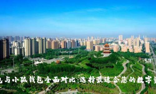 Solflare钱包与小狐钱包全面对比:选择最适合您的数字资产管理工具