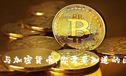 数字货币与加密货币:你需要知道的区别与联系