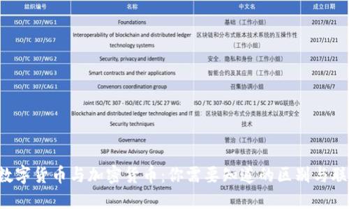 数字货币与加密货币:你需要知道的区别与联系