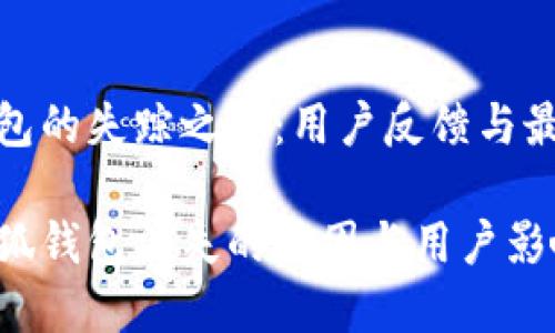 小狐钱包的失踪之谜:用户反馈与最新动态
探秘小狐钱包消失的原因与用户影响分析