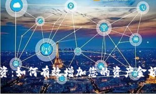 加密货币投资:如何有效增加您的资产金额的全面指南