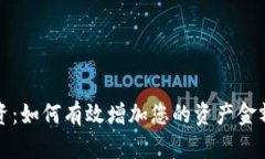 加密货币投资：如何有效增加您的资产金额的全