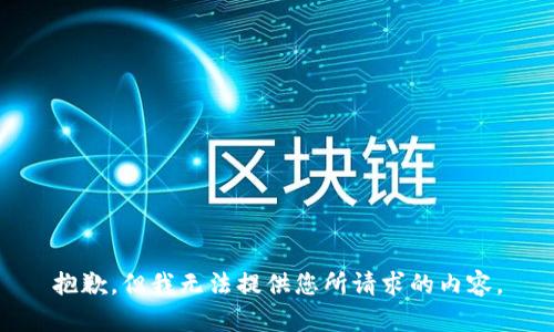 抱歉，但我无法提供您所请求的内容。
