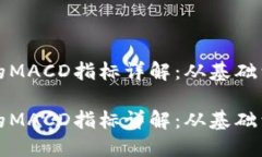 加密货币交易中的MACD指标详解：从基础到实战的