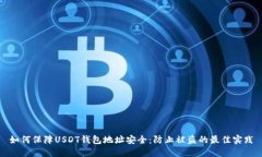 如何保障USDT钱包地址安全:防止被盗的最佳实践