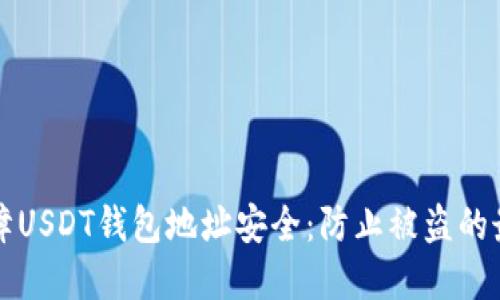 如何保障USDT钱包地址安全:防止被盗的最佳实践