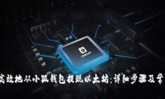 如何安全高效地从小狐钱包提现以太坊:详细步