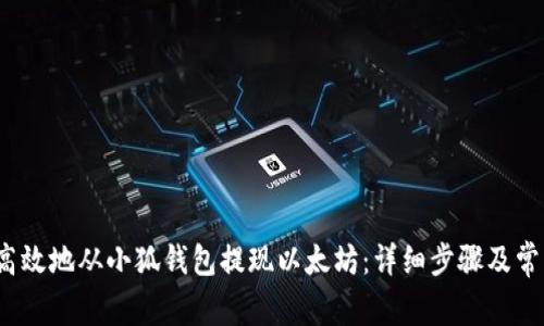 如何安全高效地从小狐钱包提现以太坊:详细步骤及常见问题解答