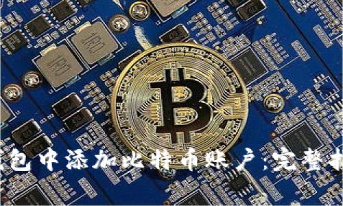 如何轻松在小狐钱包中添加比特币账户:完整指南与常见问题解答