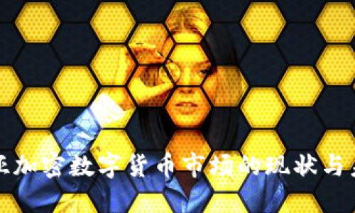 保加利亚加密数字货币市场的现状与未来发展