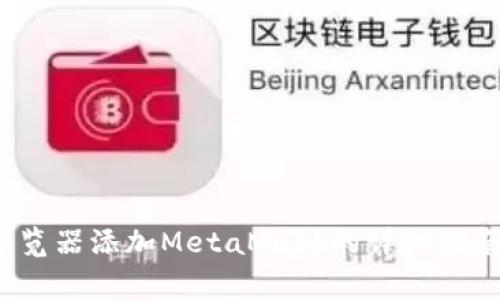 解决方案:谷歌浏览器添加MetaMask的详细指南与常见问题解析