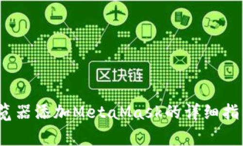 解决方案:谷歌浏览器添加MetaMask的详细指南与常见问题解析