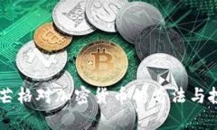 查理·芒格对加密货币的看法与投资启示