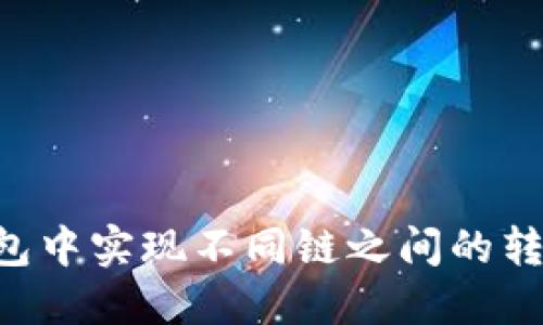 如何在小狐钱包中实现不同链之间的转账:全方位指南