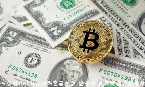 深入了解MetaMask浏览器插件:安全性、使用方法与应用场景
