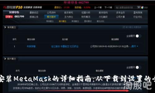 华为手机安装MetaMask的详细指南:从下载到设置的全流程解析