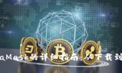 华为手机安装MetaMask的详细指南：从下载到设置的