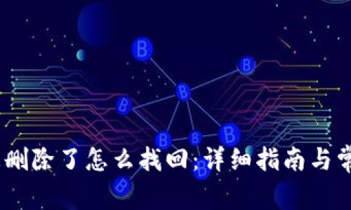 :小狐钱包被删除了怎么找回:详细指南与常见问题解答