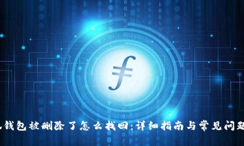 :小狐钱包被删除了怎么找回:详细指南与常见问题解答