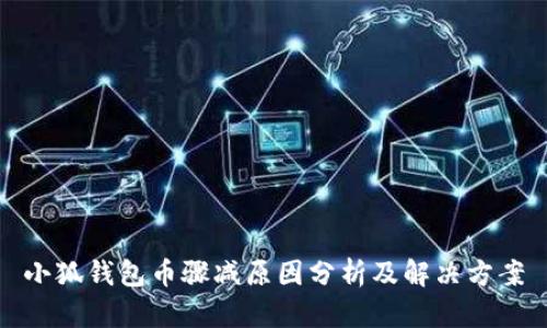 小狐钱包币骤减原因分析及解决方案