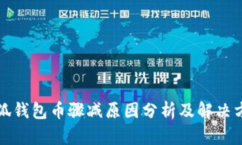 小狐钱包币骤减原因分析及解决方案