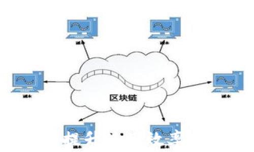 
  如何解决MetaMask无法连接网页的问题：详细指南与常见故障排除技巧 / 

相关关键词
 guanjianci MetaMask, 连接问题, 区块链, 钱包 /guanjianci 

MetaMask无法连接网页的可能原因
MetaMask 是一个流行的以太坊钱包扩展程序，允许用户与去中心化应用程序（DApps）进行交互。然而，用户在使用MetaMask时，可能会遭遇无法连接网页的问题。这一问题可能由各种原因引起，以下是一些常见原因的详细分析：

h41. 网络连接问题/h4
如果用户的网络连接不稳定或有中断，MetaMask 将无法连接到网络。因此，首先需要检查自己的网络配置。确保Wi-Fi或数据网络正常工作，并尝试重新连接或重启路由器。

h42. 浏览器兼容性问题/h4
MetaMask支持多种浏览器，但在某些特定版本中可能会出现兼容性问题。确保使用的是最新版本的浏览器，如Google Chrome、Firefox或Brave，如果是旧版本，考虑更新。

h43. MetaMask扩展程序问题/h4
如果MetaMask扩展程序本身存在问题，可能会导致连接失败。用户可以尝试禁用后再重新启用扩展，或者直接卸载并重新安装MetaMask。

h44. DApp问题/h4
有时问题出在所访问的DApp本身。确保DApp正常运行且在网络上可用，尝试访问其他DApp，以检查是否为特定DApp的问题。

h45. 嘉宾模式/h4
如果在嘉宾模式下使用MetaMask，可能会限制某些功能，导致连接问题。应确保以正常用户身份登录。

h46. 防火墙或安全软件干扰/h4
某些防火墙和安全软件可能会阻止MetaMask与网络的连接。检查安全软件的设置，确保没有阻止MetaMask的相关请求。

解决MetaMask连接问题的步骤
一旦识别出可能的原因，用户可以执行以下步骤来解决MetaMask无法连接网页的问题：

h41. 检查网络设置/h4
第一步是确保网络连接正常。用户可以尝试访问其他网页以确认网络可用性。如果网络不稳定，可以通过重启路由器或切换到另一个网络来解决问题。

h42. 更新浏览器和MetaMask/h4
确保浏览器和MetaMask的最新版本是一个重要的步骤。可以访问浏览器的设置页面，查看是否有可用的更新，同样也可以在MetaMask官网上下载最新版本。

h43. 禁用其他扩展/h4
某些浏览器扩展可能会干扰MetaMask的正常运行。用户可以尝试禁用其他扩展程序，并检查问题是否解决。在找到问题扩展后，可以考虑卸载不必要的扩展。

h44. 清除浏览器缓存/h4
浏览器缓存有时会导致加载问题。用户可以尝试清除浏览器的缓存和cookies，并重新启动浏览器，查看MetaMask是否恢复正常连接。

h45. 重置MetaMask/h4
如果上述步骤均无效，用户可以重置MetaMask。进入MetaMask的设置，找到“重置帐户”的选项，并按照提示操作。但是请在操作之前备份好助记词，以避免丢失资产。

h46. 联系MetaMask客服/h4
如果问题依旧无法解决，用户可以联系MetaMask的客服支持团队。他们通常会提供专业的指导，帮助用户解决特定问题。

相关问题探讨
在探索MetaMask无法连接网页的问题时，用户可能还会产生以下几个问题。我们将逐个探讨这些问题，为用户提供更为全面的信息：

问题一：如何确认DApp是否正常运行？
用户在使用MetaMask时，可能会遇到连接特定DApp的问题，而不确定DApp本身是否可用。在这种情况下，可以通过以下方式确认DApp是否正常运行：

h41. 访问官方社交媒体/h4
大多数DApp会在社交媒体平台上维持沟通通道。用户可以访问DApp的Twitter、Telegram等社交媒体，查看是否有官方公告或用户反馈关于服务中断的信息。

h42. 访问社区论坛/h4
许多DApp社区在Reddit或Discord等论坛上有活跃讨论，用户可以通过参与这些社区的讨论，获取有关DApp运行状态的实时反馈。如果有多个用户报告无法连接的问题，很可能是DApp的问题。

h43. 使用网络状态监测工具/h4
有一些网站专门监测各种DApp的运行状态，例如数位交易平台的状态跟踪器。用户可以通过这些工具来确认DApp是否在正常运作。

h44. 尝试其他DApp/h4
用户可以尝试访问其他类似的DApp，看看是否能正常运行。如果其他DApp顺利连接，问题就很可能存在于特定DApp的服务端。

h45. 检查区块链网络状态/h4
有时问题可能源于区块链网络本身的拥堵或故障，用户可以通过一些区块链浏览器查看网络状态，了解是否存在处理延迟或技术问题。

问题二：如何安全地重装或重置MetaMask？
当用户选择重装或重置MetaMask时，确保资产的安全性至关重要。以下是相关详细步骤：

h41. 备份助记词/h4
在进行重装或重置之前，用户务必将助记词备份妥善。此助记词是恢复钱包和资产的重要凭证。备份时请确保放置在安全的地方。

h42. 卸载MetaMask扩展/h4
在确认助记词备份完好后，可以从浏览器中卸载MetaMask。用户可以在浏览器的扩展管理页面找到MetaMask，点击“卸载”。

h43. 清理浏览器数据/h4
在删除扩展后，可选择清理浏览器数据，包括缓存和cookies。这一步虽然可选，但可以确保清空可能影响MetaMask重连的旧数据。

h44. 重新安装MetaMask/h4
访问MetaMask的官方网站，下载并安装最新版本的扩展。在安装过程中，用户会需要再次输入助记词，确保能够恢复访问之前的资产。

h45. 验证地址和资产无误/h4
安装完成后，通过MetaMask重新查看财务信息和区块链交易记录，确保所有资产与之前保持一致。进行小额交易以验证钱包的正常运行。

h46. 开启双重验证/h4
如果用户对安全性有进一步要求，考虑启用双重验证功能（如果MetaMask支持），以增加一层安全防护，保护资产不受黑客攻击。

问题三：MetaMask连接问题怎样影响用户体验？
MetaMask的连接问题不仅影响个体用户的使用体验，还可能对DApp的运营产生直接影响。以下是关于这一问题的详细分析：

h41. 用户信任问题/h4
用户在使用MetaMask经常遇到连接不上网页的问题时，可能会降低对服务的信任。DApp的运营十分依赖于用户的信任，如果用户体验不佳，可能会导致用户流失，甚至转向竞争对手的产品。

h42. 交易延误与损失/h4
在加密货币交易中，时间就是金钱。一旦用户由于连接问题无法完成交易，可能会导致错失市场机会，从而造成资产损失。若DApp无法保证及时的交易功能，其生存空间将受到压缩。

h43. 社区氛围受损/h4
许多DApp依靠社区的聚集与互动。如果用户在使用过程中频繁遇到问题，会使社区氛围变得消极，减少用户贡献与反馈，影响整体生态的健康发展。

h44. 技术支持压力加大/h4
连接问题可能导致用户频繁寻求技术支持，增加了开发团队的工作负担，且支持团队需要分配时间精力解决常见问题而非专注于产品与升级，这并非长久之计。

h45. 鼓励技术创新与改进/h4
虽然连接问题对用户体验有负面影响，但也促使开发团队致力于技术更新与创新。开发者会不断分析连接问题的根源，并调整架构，提升更高的稳定性和用户体验。

总结
MetaMask作为连接用户与区块链世界的重要工具，它的连接稳定性直接影响着用户的使用体验与资产安全。了解MetaMask无法连接网页的原因及解决方法，有助于用户避免潜在问题，提升使用效率。面对常见的连接问题，通过有效地步骤排查与沟通，用户可以获得良好的使用体验。对于区块链生态的参与者来说，MetaMask不仅是一个钱包，更是理解与探索去中心化世界的重要钥匙。