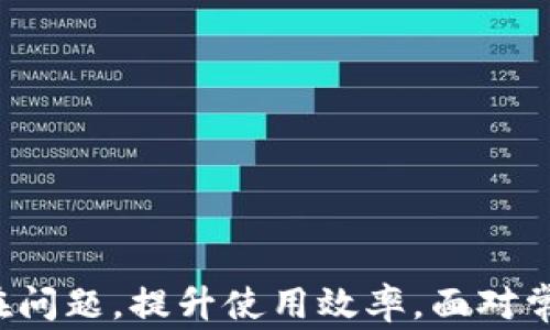 
  如何解决MetaMask无法连接网页的问题：详细指南与常见故障排除技巧 / 

相关关键词
 guanjianci MetaMask, 连接问题, 区块链, 钱包 /guanjianci 

MetaMask无法连接网页的可能原因
MetaMask 是一个流行的以太坊钱包扩展程序，允许用户与去中心化应用程序（DApps）进行交互。然而，用户在使用MetaMask时，可能会遭遇无法连接网页的问题。这一问题可能由各种原因引起，以下是一些常见原因的详细分析：

h41. 网络连接问题/h4
如果用户的网络连接不稳定或有中断，MetaMask 将无法连接到网络。因此，首先需要检查自己的网络配置。确保Wi-Fi或数据网络正常工作，并尝试重新连接或重启路由器。

h42. 浏览器兼容性问题/h4
MetaMask支持多种浏览器，但在某些特定版本中可能会出现兼容性问题。确保使用的是最新版本的浏览器，如Google Chrome、Firefox或Brave，如果是旧版本，考虑更新。

h43. MetaMask扩展程序问题/h4
如果MetaMask扩展程序本身存在问题，可能会导致连接失败。用户可以尝试禁用后再重新启用扩展，或者直接卸载并重新安装MetaMask。

h44. DApp问题/h4
有时问题出在所访问的DApp本身。确保DApp正常运行且在网络上可用，尝试访问其他DApp，以检查是否为特定DApp的问题。

h45. 嘉宾模式/h4
如果在嘉宾模式下使用MetaMask，可能会限制某些功能，导致连接问题。应确保以正常用户身份登录。

h46. 防火墙或安全软件干扰/h4
某些防火墙和安全软件可能会阻止MetaMask与网络的连接。检查安全软件的设置，确保没有阻止MetaMask的相关请求。

解决MetaMask连接问题的步骤
一旦识别出可能的原因，用户可以执行以下步骤来解决MetaMask无法连接网页的问题：

h41. 检查网络设置/h4
第一步是确保网络连接正常。用户可以尝试访问其他网页以确认网络可用性。如果网络不稳定，可以通过重启路由器或切换到另一个网络来解决问题。

h42. 更新浏览器和MetaMask/h4
确保浏览器和MetaMask的最新版本是一个重要的步骤。可以访问浏览器的设置页面，查看是否有可用的更新，同样也可以在MetaMask官网上下载最新版本。

h43. 禁用其他扩展/h4
某些浏览器扩展可能会干扰MetaMask的正常运行。用户可以尝试禁用其他扩展程序，并检查问题是否解决。在找到问题扩展后，可以考虑卸载不必要的扩展。

h44. 清除浏览器缓存/h4
浏览器缓存有时会导致加载问题。用户可以尝试清除浏览器的缓存和cookies，并重新启动浏览器，查看MetaMask是否恢复正常连接。

h45. 重置MetaMask/h4
如果上述步骤均无效，用户可以重置MetaMask。进入MetaMask的设置，找到“重置帐户”的选项，并按照提示操作。但是请在操作之前备份好助记词，以避免丢失资产。

h46. 联系MetaMask客服/h4
如果问题依旧无法解决，用户可以联系MetaMask的客服支持团队。他们通常会提供专业的指导，帮助用户解决特定问题。

相关问题探讨
在探索MetaMask无法连接网页的问题时，用户可能还会产生以下几个问题。我们将逐个探讨这些问题，为用户提供更为全面的信息：

问题一：如何确认DApp是否正常运行？
用户在使用MetaMask时，可能会遇到连接特定DApp的问题，而不确定DApp本身是否可用。在这种情况下，可以通过以下方式确认DApp是否正常运行：

h41. 访问官方社交媒体/h4
大多数DApp会在社交媒体平台上维持沟通通道。用户可以访问DApp的Twitter、Telegram等社交媒体，查看是否有官方公告或用户反馈关于服务中断的信息。

h42. 访问社区论坛/h4
许多DApp社区在Reddit或Discord等论坛上有活跃讨论，用户可以通过参与这些社区的讨论，获取有关DApp运行状态的实时反馈。如果有多个用户报告无法连接的问题，很可能是DApp的问题。

h43. 使用网络状态监测工具/h4
有一些网站专门监测各种DApp的运行状态，例如数位交易平台的状态跟踪器。用户可以通过这些工具来确认DApp是否在正常运作。

h44. 尝试其他DApp/h4
用户可以尝试访问其他类似的DApp，看看是否能正常运行。如果其他DApp顺利连接，问题就很可能存在于特定DApp的服务端。

h45. 检查区块链网络状态/h4
有时问题可能源于区块链网络本身的拥堵或故障，用户可以通过一些区块链浏览器查看网络状态，了解是否存在处理延迟或技术问题。

问题二：如何安全地重装或重置MetaMask？
当用户选择重装或重置MetaMask时，确保资产的安全性至关重要。以下是相关详细步骤：

h41. 备份助记词/h4
在进行重装或重置之前，用户务必将助记词备份妥善。此助记词是恢复钱包和资产的重要凭证。备份时请确保放置在安全的地方。

h42. 卸载MetaMask扩展/h4
在确认助记词备份完好后，可以从浏览器中卸载MetaMask。用户可以在浏览器的扩展管理页面找到MetaMask，点击“卸载”。

h43. 清理浏览器数据/h4
在删除扩展后，可选择清理浏览器数据，包括缓存和cookies。这一步虽然可选，但可以确保清空可能影响MetaMask重连的旧数据。

h44. 重新安装MetaMask/h4
访问MetaMask的官方网站，下载并安装最新版本的扩展。在安装过程中，用户会需要再次输入助记词，确保能够恢复访问之前的资产。

h45. 验证地址和资产无误/h4
安装完成后，通过MetaMask重新查看财务信息和区块链交易记录，确保所有资产与之前保持一致。进行小额交易以验证钱包的正常运行。

h46. 开启双重验证/h4
如果用户对安全性有进一步要求，考虑启用双重验证功能（如果MetaMask支持），以增加一层安全防护，保护资产不受黑客攻击。

问题三：MetaMask连接问题怎样影响用户体验？
MetaMask的连接问题不仅影响个体用户的使用体验，还可能对DApp的运营产生直接影响。以下是关于这一问题的详细分析：

h41. 用户信任问题/h4
用户在使用MetaMask经常遇到连接不上网页的问题时，可能会降低对服务的信任。DApp的运营十分依赖于用户的信任，如果用户体验不佳，可能会导致用户流失，甚至转向竞争对手的产品。

h42. 交易延误与损失/h4
在加密货币交易中，时间就是金钱。一旦用户由于连接问题无法完成交易，可能会导致错失市场机会，从而造成资产损失。若DApp无法保证及时的交易功能，其生存空间将受到压缩。

h43. 社区氛围受损/h4
许多DApp依靠社区的聚集与互动。如果用户在使用过程中频繁遇到问题，会使社区氛围变得消极，减少用户贡献与反馈，影响整体生态的健康发展。

h44. 技术支持压力加大/h4
连接问题可能导致用户频繁寻求技术支持，增加了开发团队的工作负担，且支持团队需要分配时间精力解决常见问题而非专注于产品与升级，这并非长久之计。

h45. 鼓励技术创新与改进/h4
虽然连接问题对用户体验有负面影响，但也促使开发团队致力于技术更新与创新。开发者会不断分析连接问题的根源，并调整架构，提升更高的稳定性和用户体验。

总结
MetaMask作为连接用户与区块链世界的重要工具，它的连接稳定性直接影响着用户的使用体验与资产安全。了解MetaMask无法连接网页的原因及解决方法，有助于用户避免潜在问题，提升使用效率。面对常见的连接问题，通过有效地步骤排查与沟通，用户可以获得良好的使用体验。对于区块链生态的参与者来说，MetaMask不仅是一个钱包，更是理解与探索去中心化世界的重要钥匙。