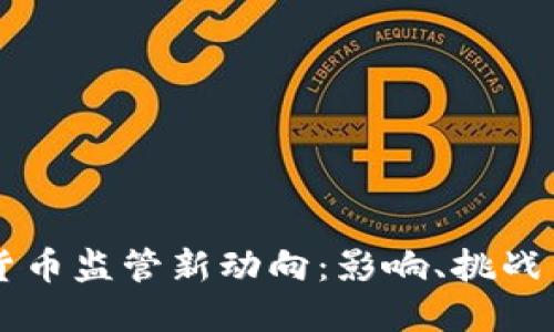 中国加密货币监管新动向：影响、挑战与未来展望