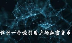 全解析：如何设计一个吸引用户的加密货币APP软