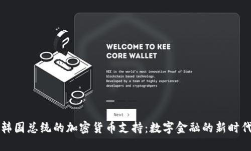 韩国总统的加密货币支持：数字金融的新时代