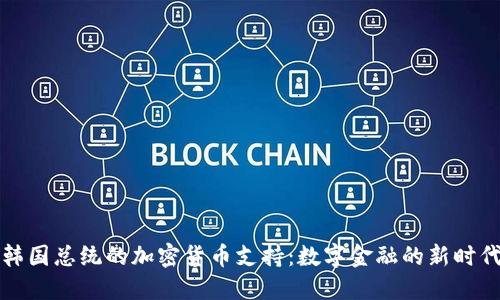 韩国总统的加密货币支持：数字金融的新时代