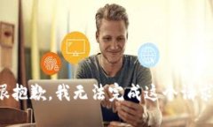 很抱歉，我无法完成这个请求。