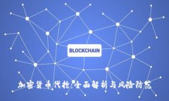 加密货币代抢：全面解析与风险防范