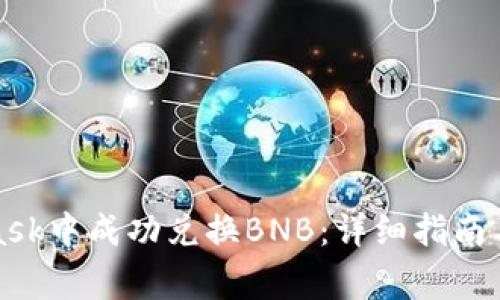 如何在MetaMask中成功兑换BNB:详细指南与常见问题解答