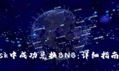 如何在MetaMask中成功兑换BNB：详细指南与常见问题