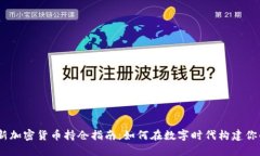 2023年最新加密货币持仓指南：如何在数字时代构