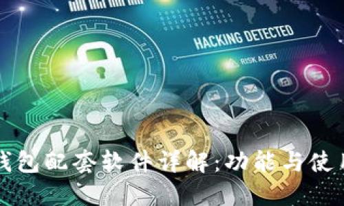 小狐钱包配套软件详解:功能与使用指南