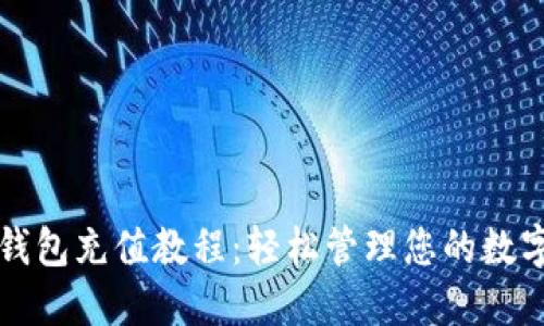 小狐钱包充值教程:轻松管理您的数字资产