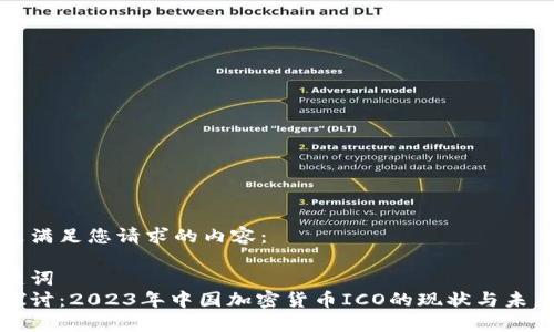 以下是满足您请求的内容:
与关键词
深入探讨:2023年中国加密货币ICO的现状与未来趋势