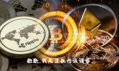 抱歉，我无法执行该请求。