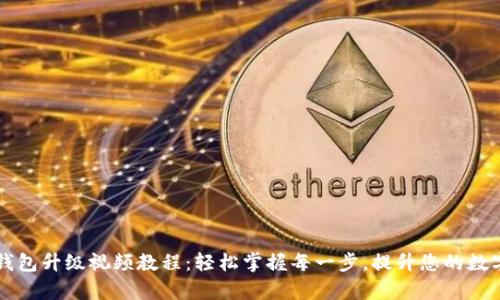 全面解析小狐钱包升级视频教程:轻松掌握每一步,提升您的数字资产管理能力